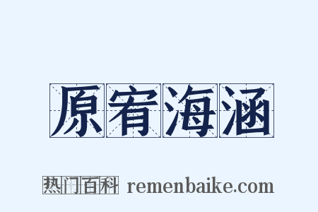 原宥海涵是什么意思的图片
